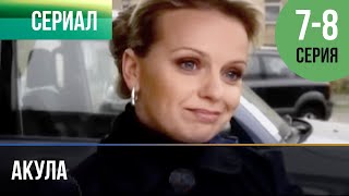 ▶️ Акула 7 и 8 серия - Мелодрама | Фильмы и сериалы