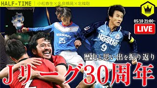 Jリーグ30周年SP  〜30年分の思い出〜｜#SKHT 2023.05.10