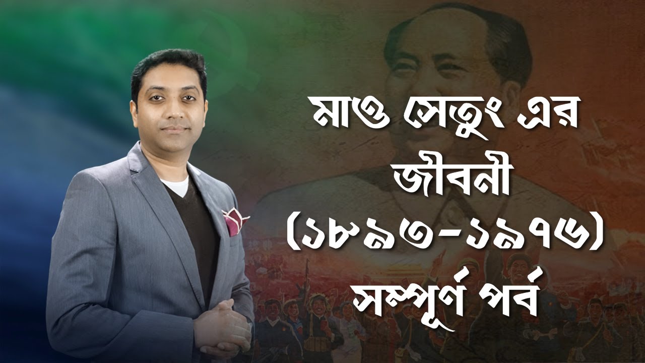 মাও সেতুংয়ের জীবনী (সম্পূর্ণ পর্ব) | Biography of Mao Zedong (Full Episode)