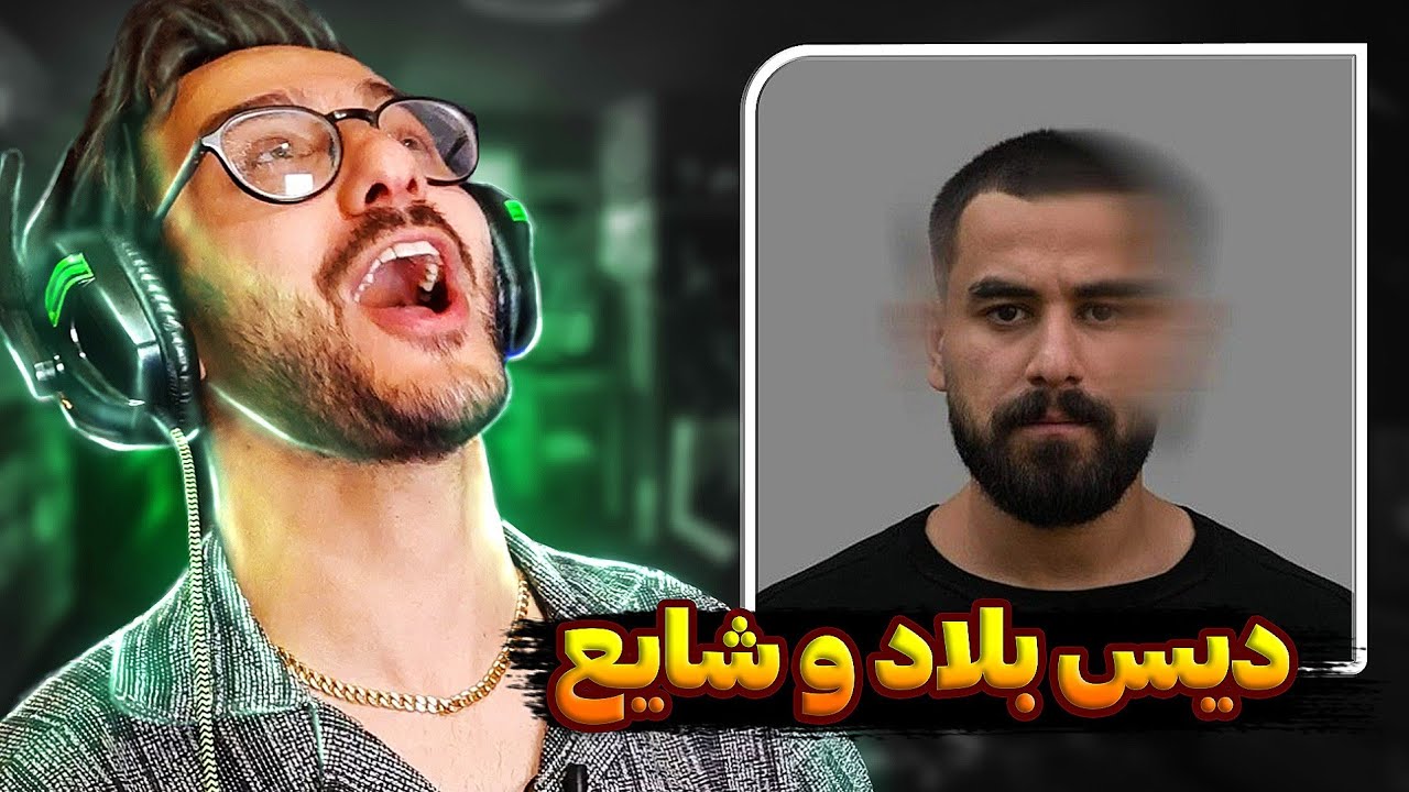 مسین جررررر داد!!! دیس سنگین به بلاد و شایع