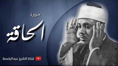 قناة الشيخ / عبد الباسط عبد الصمد | تلاوة تريح النفوس المتعبة لسورة الحاقة