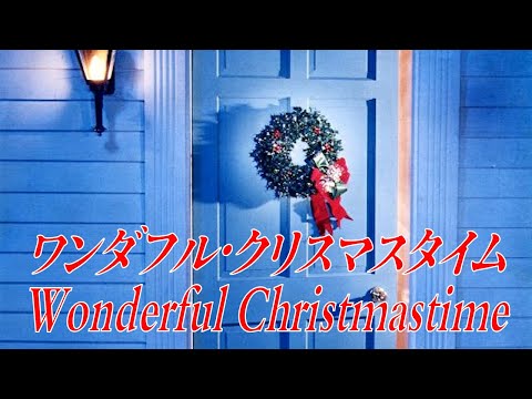 ワンダフル クリスマスタイム Wonderful Christmastime ポール マッカートニー Paul Mccartney Cover Youtube