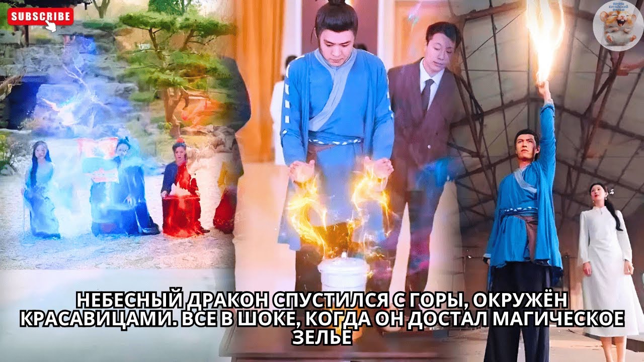 Небесный дракон спустился с горы, окружён красавицами. Все в шоке, когда он достал магическое зелье