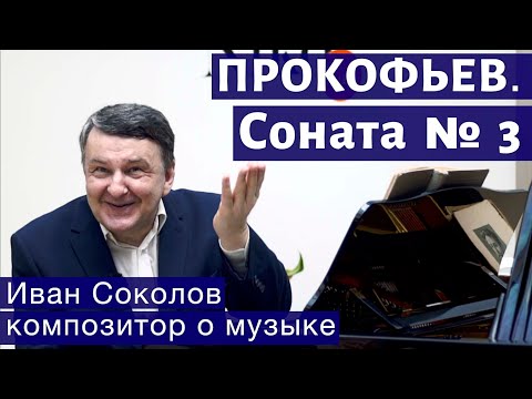 Лекция 163. Сергей Прокофьев. Соната № 3. | Композитор Иван Соколов о музыке.