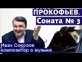 Лекция 163. Прокофьев - Соната № 3. | Композитор Иван Соколов