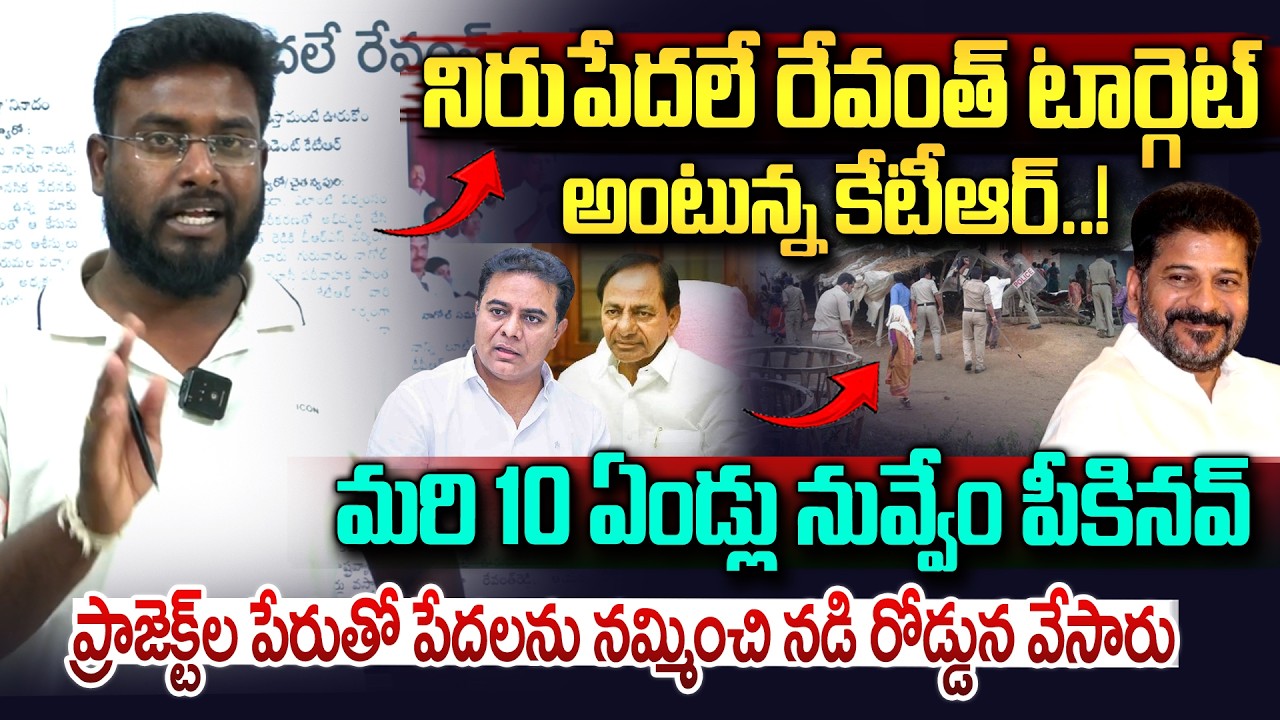నిరుపేదలే రేవంత్ టార్గెట్..| KTR Shocking Comments On CM Revanth Reddy | Musi River | Vahini Tv