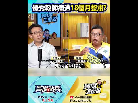 優秀教師林晉如通報學生霸凌痛遭18個月整肅？！ @TaiwanLBJnews   #shorts