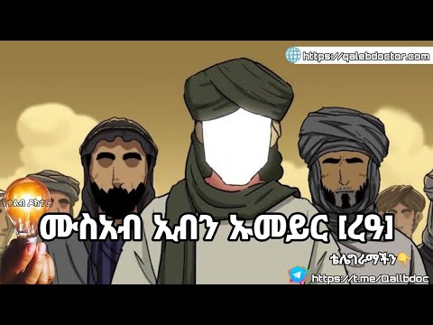 ሙስአብ ኢብን ኡመይር ረዓ Part 2 የቀልብ ዶክተር