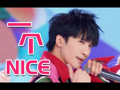 【2023河南春晚】大张伟《一个NICE》嗨翻全场