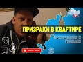 МЕРТВАЯ БАБКА, переночевали в квартире с призраками