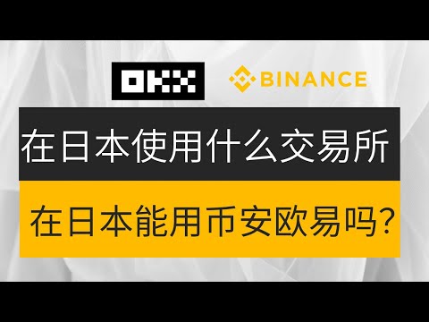 日本能用什么交易所？日本可以使用币安或欧易吗？日本用什么交易所购买usdt？ #日本币安 #日本交易所 #日本usdt #日本欧易