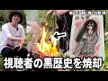 視聴者から貰った大量の呪物を実際に供養してみた