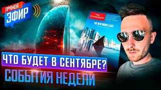 Когда Это Начнется Нас Не Предупредят | Стрим 10.09.2023