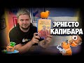 Эрнесто Капибара | Обзор игры | | Настолки в деталях | Ernesto Capibara |