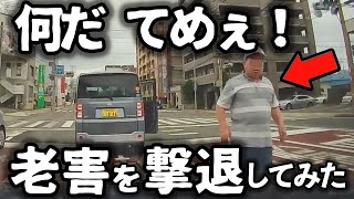 【ドラレコ】車から降りてくる老害を撃退する唯一の方法/吹っ飛ぶホイール、凶器と化す/あおり運転トラックが覆面に捕まる瞬間