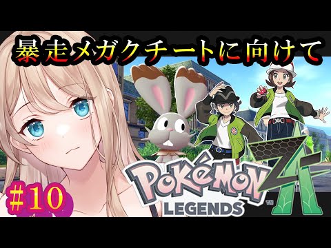 【#ポケモンZA】暴走メガクチートに向けてレベリング #10【せやなせや】