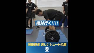 美しいシュートの秘訣発見！？岡田泰希の足腰
