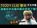 SKT Teddy & Clid 雙排! 最瘋狂的叫喊你受得了嗎? (中文字幕)