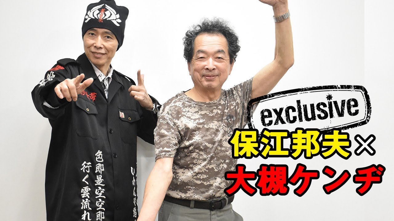 「保江邦夫ワールド徹底解明」対談 ×大槻ケンヂ　Kunio Yasue and Kenji Ohtuski discuss about proper use of the mind and body.