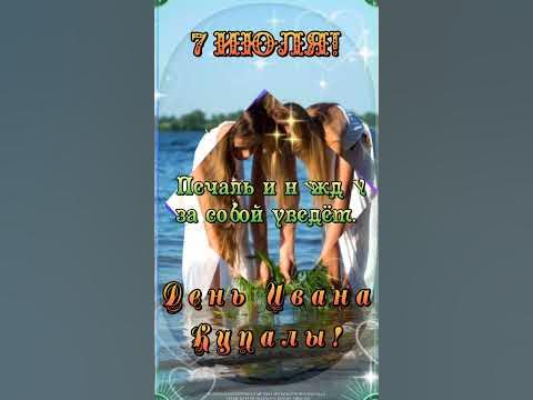 7 июля праздник Ивана Купалы. - YouTube