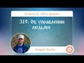 319. Об управлениях людьми. А.Верба. Ответы на «Йога-Волне»