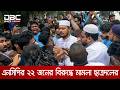 ঝিনাইদহে এনসিপির ২২ জনের নামে ছাত্রদলের মামলা | DBC NEWS