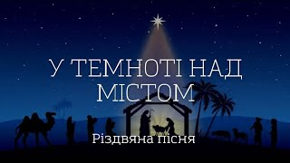 У темноті над містом | Не в пишнім царськім домі | Пісня на різвдо💙