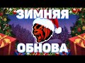 ЗИМНЕЕ ОБНОВЛЕНИЕ НА BLACK RUSSIA! ЗИМА НА CRMP MOBILE???