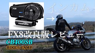 【CB400SB】インカム単体でFMラジオが聞けるFODSPORTS FX8！siriも使える⁉スマホナビとの相性は？