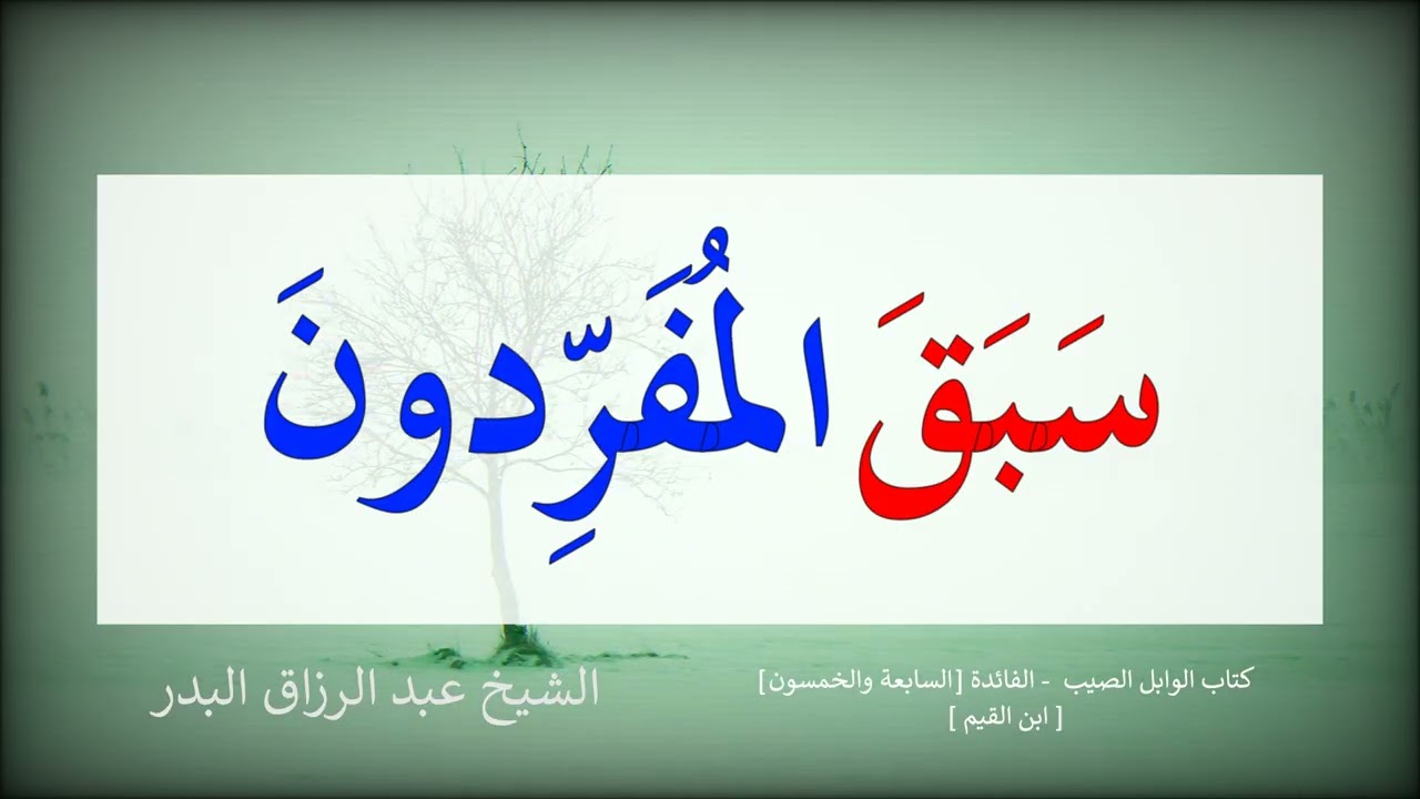 سبق المفردون -- الشيخ عبد الرزاق البدر