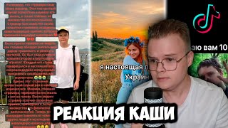 КАША СМОТРИТ ОЧЕНЬ ГРУСТНЫЕ ТИК ТОКИ | РЕАКЦИЯ КАШИ НА КРИНЖ ТИК ТОК +ЧАТ #kussia #каша