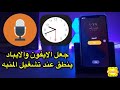 شرح جعل الايفون والايباد ينطق عند تشغيل المنبه