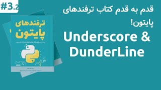 آندرلاین و داندرلاین در پایتون قسمت دوم | Underscore & DunderLine Part 2