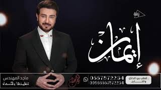 زفه باسم ايمان فقط زفات ماجد المهندس 2022 للطلب بدون حقوق