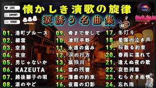 涙が止まらない昭和演歌名曲24選｜懐かしくて心にしみるヒット曲メドレー｜港町ブルース・骨まで愛して・津軽平野など哀愁漂う名曲集｜夜に聴きたい癒しの音楽・作業用BGMにも最適