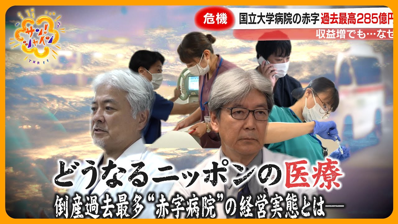 【波紋】国立大学病院の深刻な赤字問題 現場の悲鳴 シリーズ｢どうなるニッポンの医療｣【サン！シャインニュース】