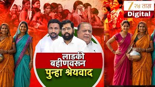 Special Report on Ladki Bahin Yojana | लाडकी बहीण योजनेवरून राष्ट्रवादी-शिवसेनेत जुंपली | Zee24Taas