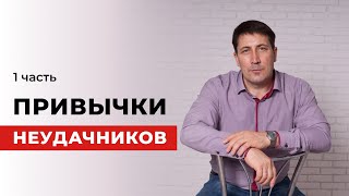 Привычки неудачников. 1 часть.