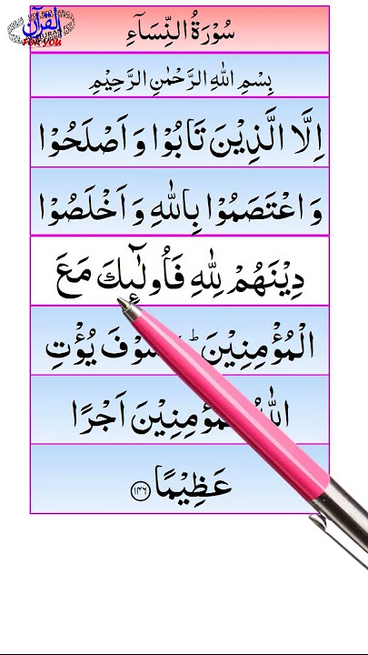 SURAH NISA AYAT 146 | سورة النساء آية 146 | सूरह निसा आयत 146 | ALQURANFORYOU