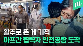살기위해 한국으로… 긴박했던 카불 탈출 작전, 391명의 대규모 인원 인천국제공항 입국 완료 / 14F