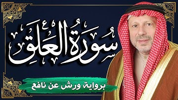 سورة العلق برواية ورش عن نافع | المصحف المرتل للقارئ : أحمد خضر الطرابلسي