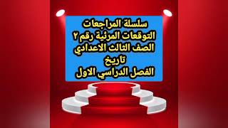 سلسلة المراجعات التوقعات المرئية تاريخ رقم٢ الصف الثالث الاعدادي الفصل الدراسي الاول