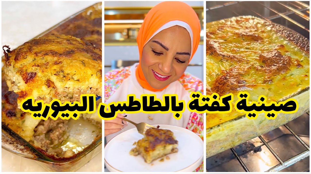 صينية كفتة بالبطاطس البيوريه انما اييييييه..تنزل من بقك على قلبك علطووووول رهيبة 😍😋😋