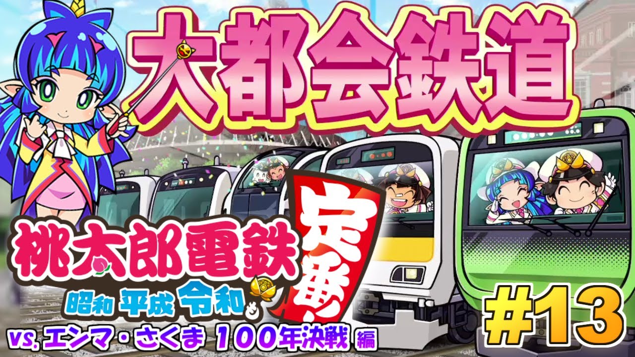 桃鉄100年決戦！桃太郎ランド買おうぜ！桃太郎電鉄 ～昭和 平成 令和も