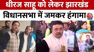 Jharkhand विधानसभा में Dhiraj Prasad Sahu के कैश सीजर मामले को लेकर हंगामा | Aaj Tak News
