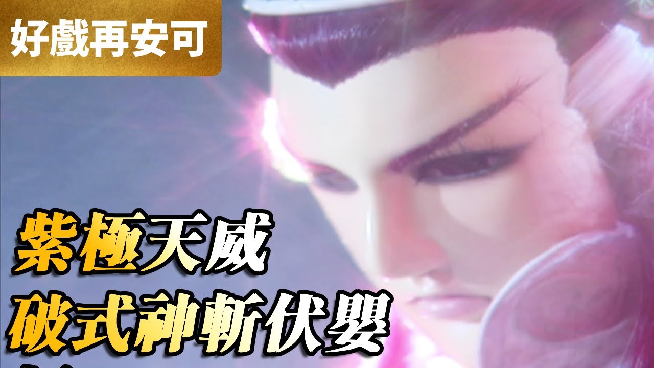 霹靂好戲再安可：紫極天威！破式神斬伏嬰｜天草二十六、伏嬰師、赭杉軍｜蒼玄泣 第1集｜霹靂布袋戲 PILI PUPPETRY