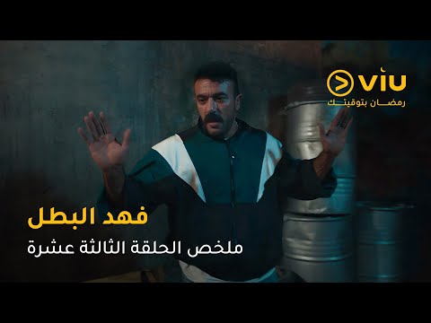 الحلقة ١٣ مسلسل فهد البطل حصري ا على ڤيو مسلسلات رمضان ٢٠٢٥