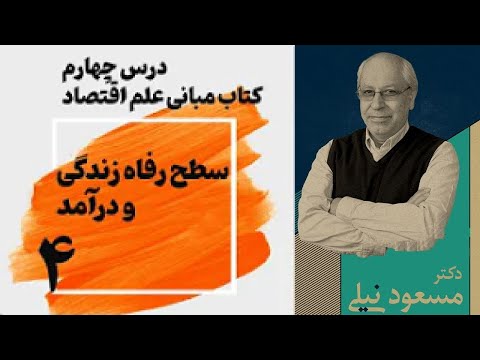 مبانی اقتصاد جلسه چهارم