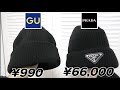 【GU購入品】GUとPRADAのニット帽徹底比較！神シルエットのビーニーが990円でコスパえぐい！