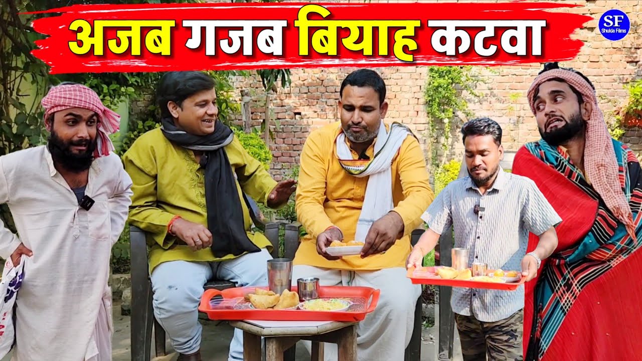 अजब गजब बियाह कटवा || Kishori Kallu Dhelai Pandit Kaka|| Ajab Gazab Viyaah Katwa